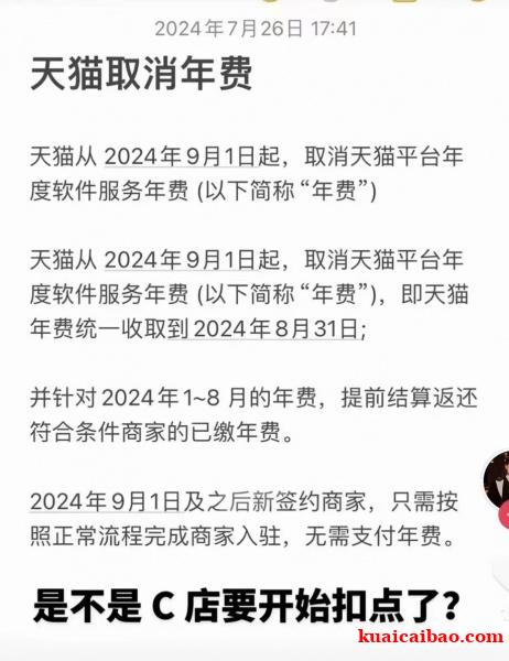 天猫没年费咯！天猫从2024年9月1日起，取消天猫平台年  度软件服务年费(以下简称“年费”)