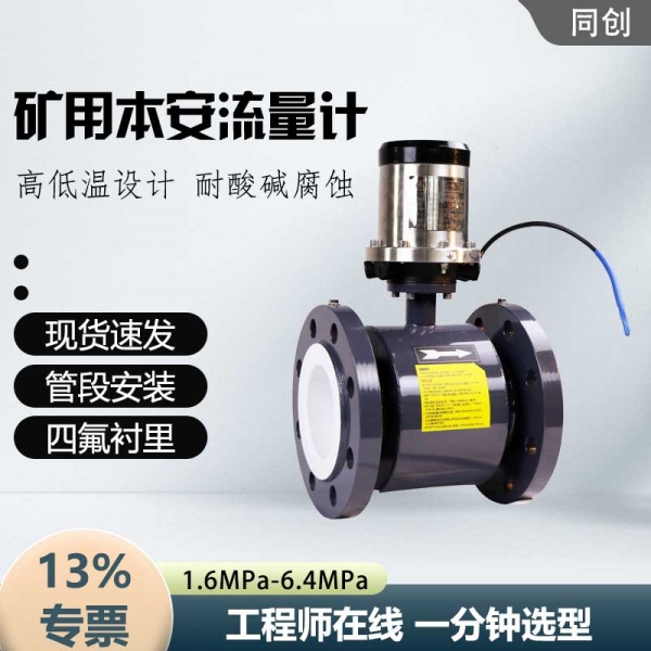 LZD280矿用本安电磁流量计 管段煤泥水矿用流量计 DN200液体防爆流量计