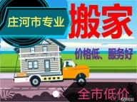 庄河市居民搬家 长途搬家 个人搬家 24小时服务