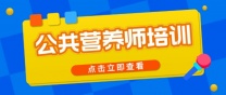 南通上元公共营养师培训 公共营养师考哪几门