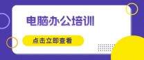 南通上元电脑办公学习班 零基础学习word难不难