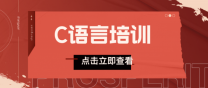 南通上元C语言培训班 零基础学习C语言难不难