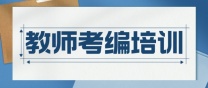 南通上元教师考编培训 笔试部分考哪些内容