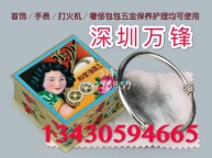 香港三凤海棠粉钟表珠宝保养 除污擦亮去氧化 银器上光 除金银