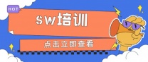 南通上元sw培训 sw的学习内容有哪些