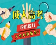 河北中医学院成人高考专升本中医学专业招生简章