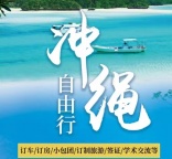 冲绳订制旅游包车价格