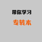 南通上元专转本学习 专转本和普高考大学有什么区别