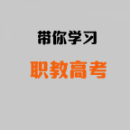 南通上元职教高考培训班 为什么说中专生要去职教高考呢