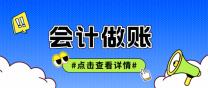 南通上元会计做账培训班 会计做账的基本流程