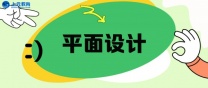 南通上元平面设计培训班 平面设计就业方向有哪些
