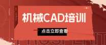 南通上元机械CAD培训班 新手学习CAD难不难