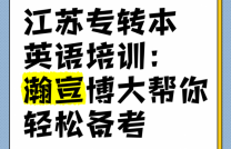 好消息！瀚宣博大专转本考前零基础早鸟班全程督学线下面授