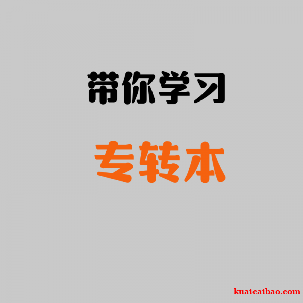 南通上元专转本学习班 专转本大一应该做些什么 南通上元专转本学习班 专转本大一应该做些什么