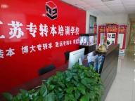 转本是五年制高职同学的好出路吗？怎么备考转本？