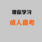 南通上元成考学历提升 成考录取之后如何顺利毕业
