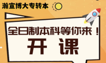 江苏瀚宣博大专转本线下招生春季周末班，免费试听培训完善