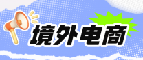 南通上元跨境电商学习班 跨境电商的学习内容