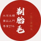 新生婴儿胎毛笔理胎毛脐带章手足印看着制作全北京免费上门服