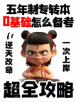 专转本考前救命！焦虑敏感想逃？这3招让分数暴涨30＋