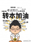 “我基础差”的谎言该揭穿了！江苏五年制专转本自救指南速领