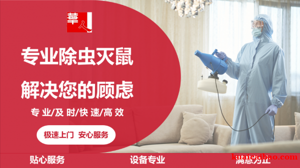 北京各学校病媒生物防治,根除四害,首选华人技术 北京各学校病媒生物防治,根除四害,首选华人技术
