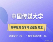 2025年中国传媒大学小自考专科动漫设计专业招生