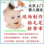 免费上门理胎毛胎毛笔现场制作胎毛章手足印胎发绣胎发坠琉璃车挂