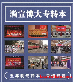 江苏瀚宣博大——南通校区助五年制专转本学生圆本科梦 江苏瀚宣博大——南通校区助五年制专转本学生圆本科梦