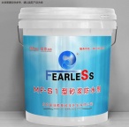 MF-S1型砂浆防水剂
