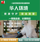 北京地区灭蟑螂老鼠等四害。消杀除菌防疫一站全。华人环境为您服