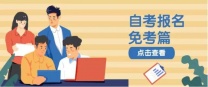 成人大专学历哈尔滨学院自考环境艺术设计专科毕业快