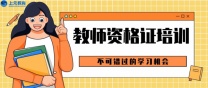 南通上元教资培训 教资面试注意事项