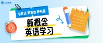 南通上元英语培训 新概念英语（一）适合哪些人学习？