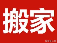 庄河搬家公司 居民搬家 长途搬家