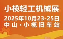 2025中山小榄轻工机械展二十周年盛典，展位预定火爆进行中