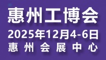 2025惠州国际工业博览会邀您共话智造未来