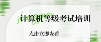 南通上元暑假计算机培训 计算机等考在什么时间？