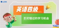 南通上元暑假英语四级班 英语四六级真的很重要吗？