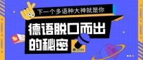 南通上元暑假德语培训 学德语真的很有意思！