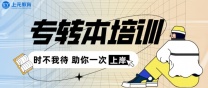 南通上元暑假专转本培训 五年制转本考试形式是怎样的？