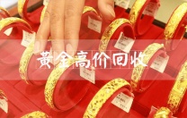 高价回收纯金999足金铂金白银18K金首饰 宝泉珠宝