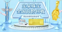 南通黄金回收 大量回收贵金属 金条收购  宝泉珠宝