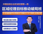 ★刘晓亮：区域经理业务推动破局班
