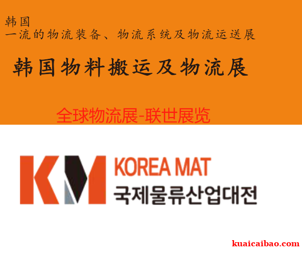2026年韩国国际物料搬运及物流设备展(Korea MAT) 2026年韩国国际物料搬运及物流设备展(Korea MAT)